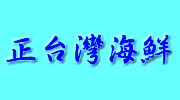 正台灣海鮮易購網logo